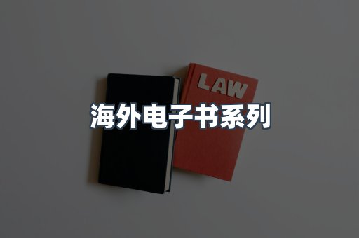海外电子书系列